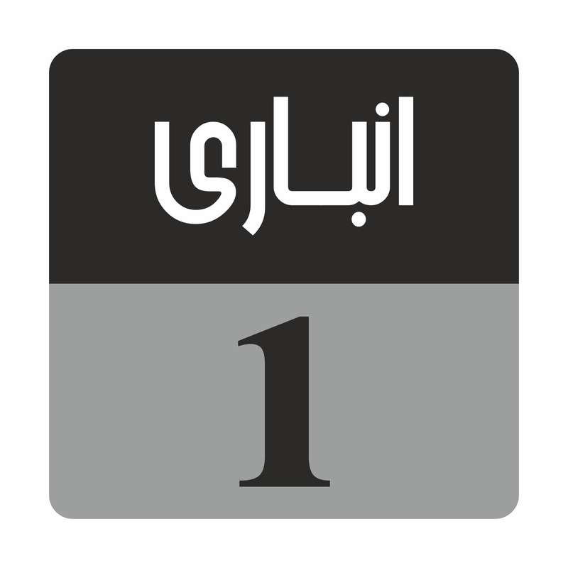 تابلو راهنمامدل R180 انباری 1