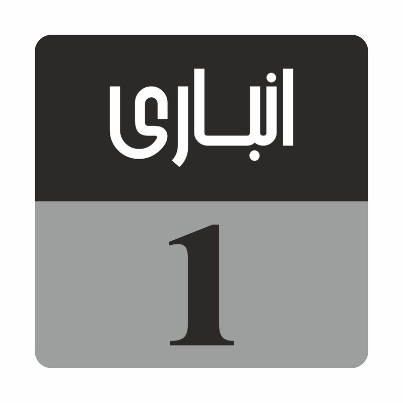 تابلو راهنمامدل R180 انباری 1
