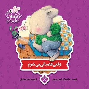 کتاب خرگوش کوچولو وقتی عصبانی می شوم اثر تریس مورونی انتشارات پنجره