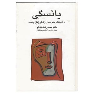 کتاب یائسگی اثر محمدرضا نیکخو