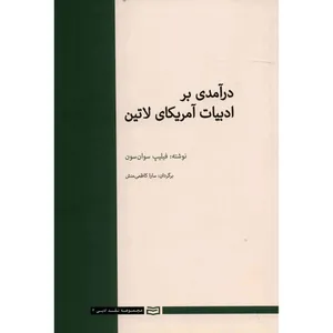 کتاب درآمدی بر ادبیات آمریکای لاتین اثر فیلیپ سوان سون
