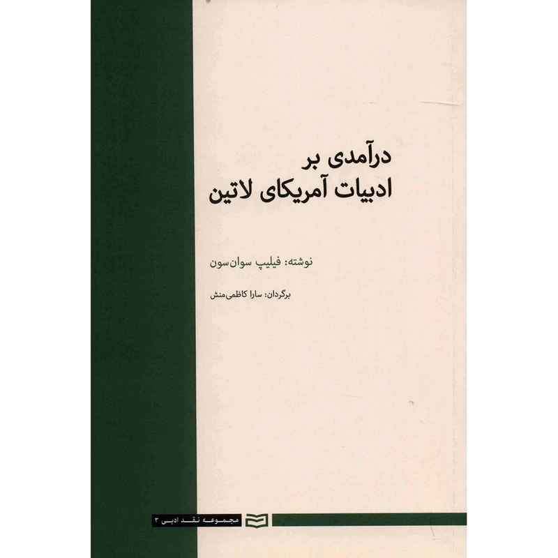 کتاب درآمدی بر ادبیات آمریکای لاتین اثر فیلیپ سوان سون