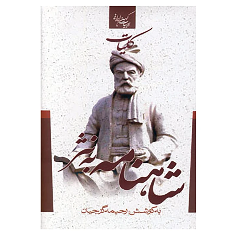 کتاب ادبیات کهن ایرانی اثر ابوالقاسم فردوسی
