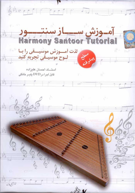 آموزش تصویری سنتور (سطح پیشرفنه) آموزش تصویری سنتور (سطح پیشرفنه)