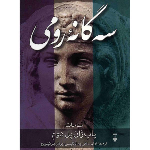 کتاب سه گانه رومی اثر پاپ ژان پل دوم کتاب سه گانه رومی اثر پاپ ژان پل دوم