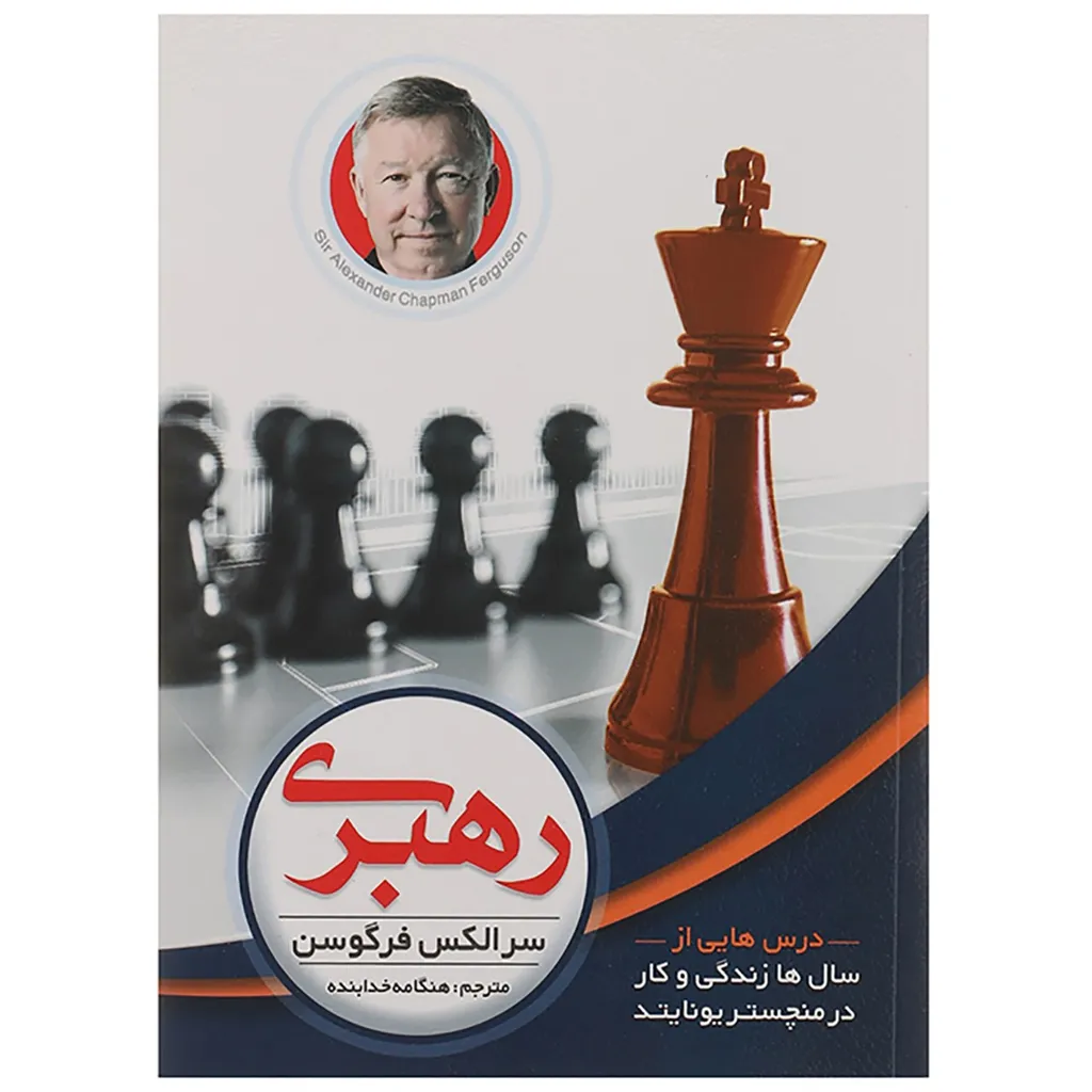 کتاب رهبری درس هایی از سال ها زندگی و کار در منچستریونایتد اثر سر الکس فرگوسن