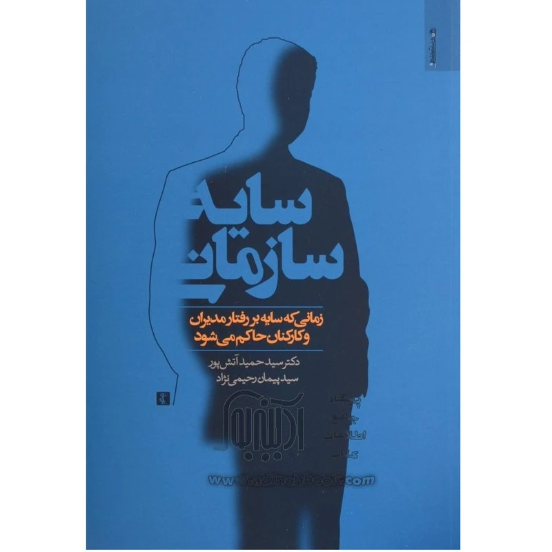 کتاب سایه سازمانی اثر حمید آتش پور انتشارات روانشناسی و هنر 