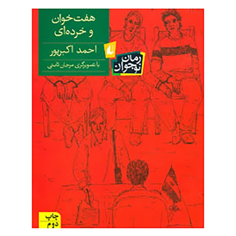 کتاب رمان نوجوان113 اثر احمد اکبرپور