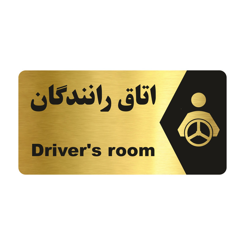 تابلو راهنما طرح اتاق رانندگان مدل NG198