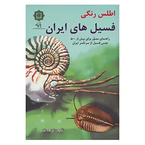 کتاب اطلس رنگی فسیل های ایران اثر فرشاد قانع
