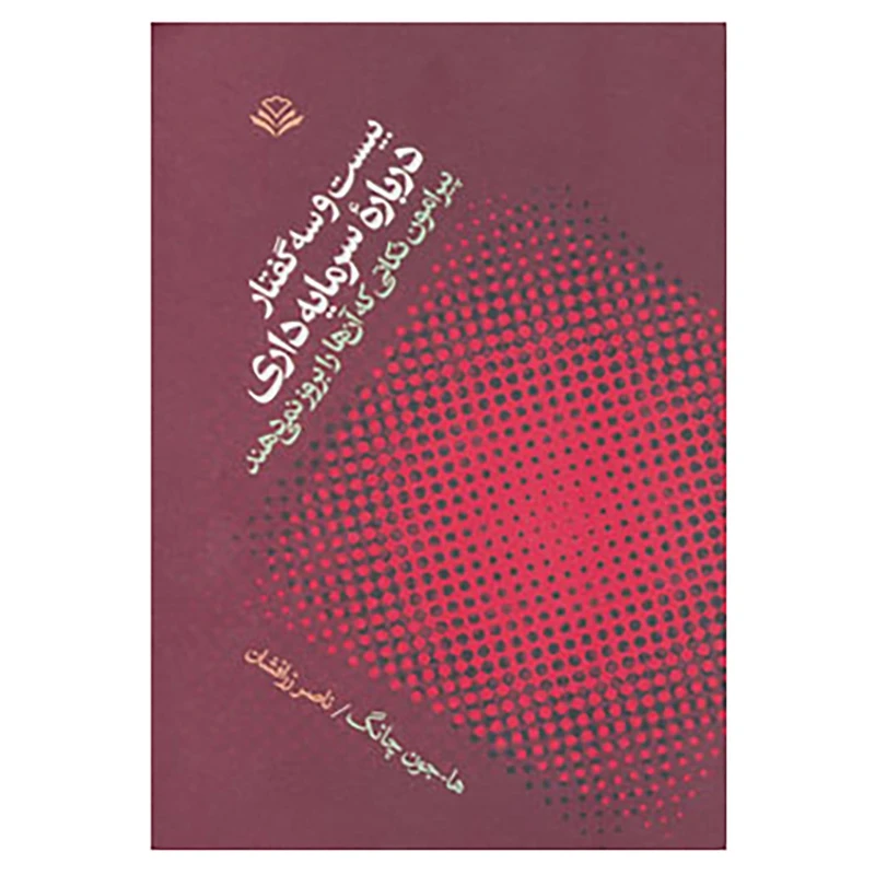 کتاب بیست و سه گفتار درباره سرمایه داری اثر ها.جون چانگ