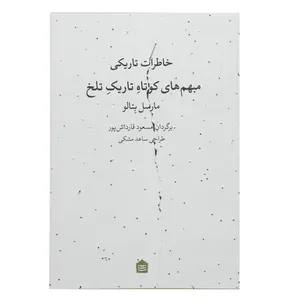 کتاب خاطرات تاریکی اثر مارسل بئالو