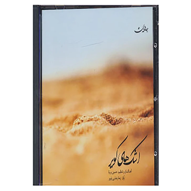 کتاب اشک های کویر اثر گروه عود