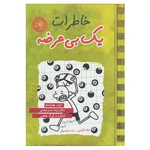 کتاب خاطرات 1 بی عرضه 8 اثر جف کینی