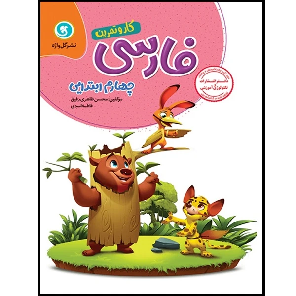 کتاب کار و تمرین فارسی چهارم ابتدایی اثر محسن طاهری رفیق و فاطمه اسدی نشر گل واژه