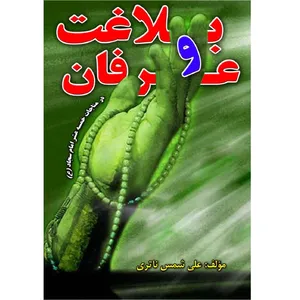 کتاب بلاغت وعرفان اثر علی شمس ناتری انتشارات آلتین 