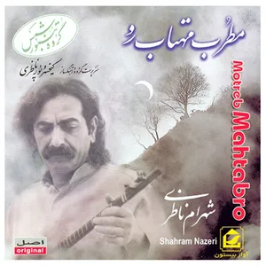 آلبوم موسیقی مطرب مهتاب رو  اثر شهرام ناظری