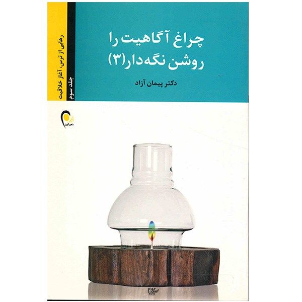 کتاب چراغ آگاهیت را روشن نگه دار 3 اثر پیمان آزاد کتاب چراغ آگاهیت را روشن نگه دار 3 اثر پیمان آزاد
