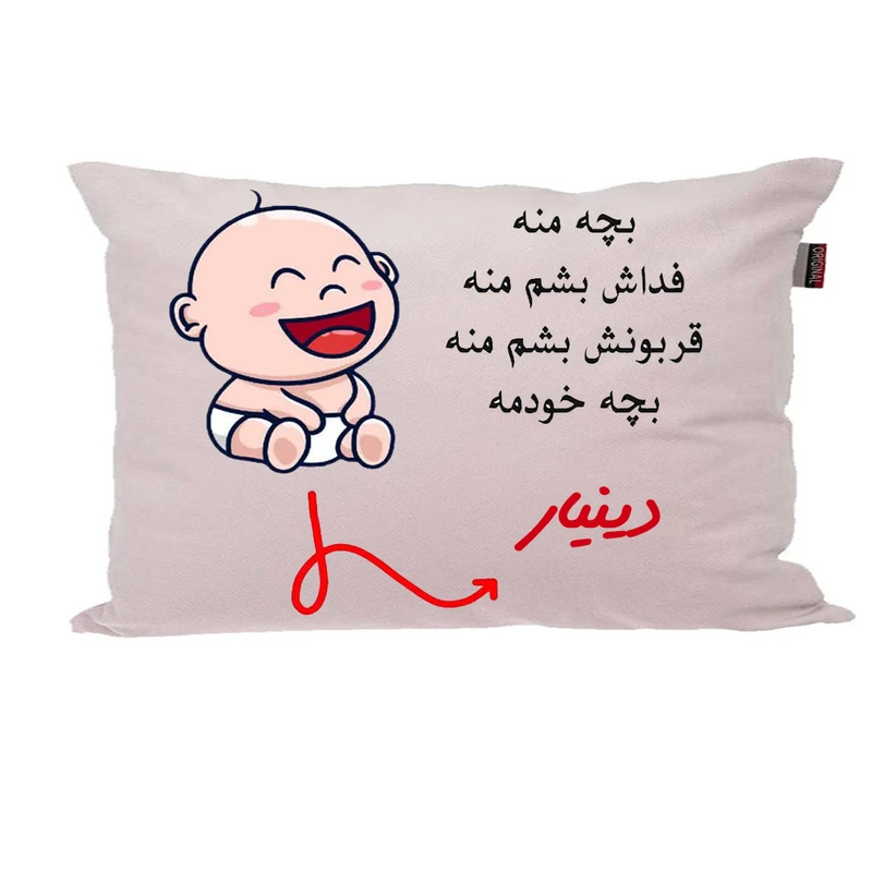 بالش ناریکو مدل نوزاد طرح پسرانه اسم دینیار کد 02953