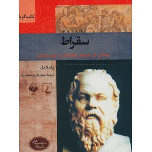 کتاب صوتی سقراط اثر پاملا دل