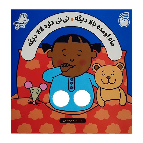 کتاب ماه اومد بالا دیگه نی نی داره لالا دیگه اثر طناز شادمانی نشر ناریا