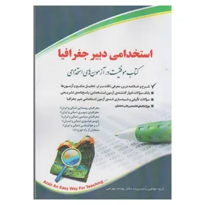 کتاب استخدامی دبیر جغرافیا اثر یوسف بهرامی انتشارات آراه