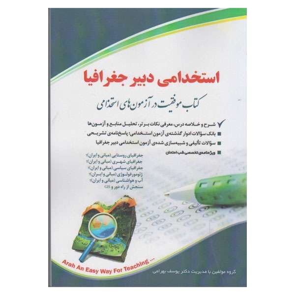 کتاب استخدامی دبیر جغرافیا اثر یوسف بهرامی انتشارات آراه