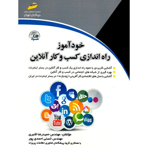 کتاب خودآموز راه اندازی کسب و کار آنلاین اثر حمیدرضا قنبری کتاب خودآموز راه اندازی کسب و کار آنلاین اثر حمیدرضا قنبری