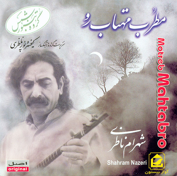 آلبوم موسیقی مطرب مهتاب رو اثر شهرام ناظری