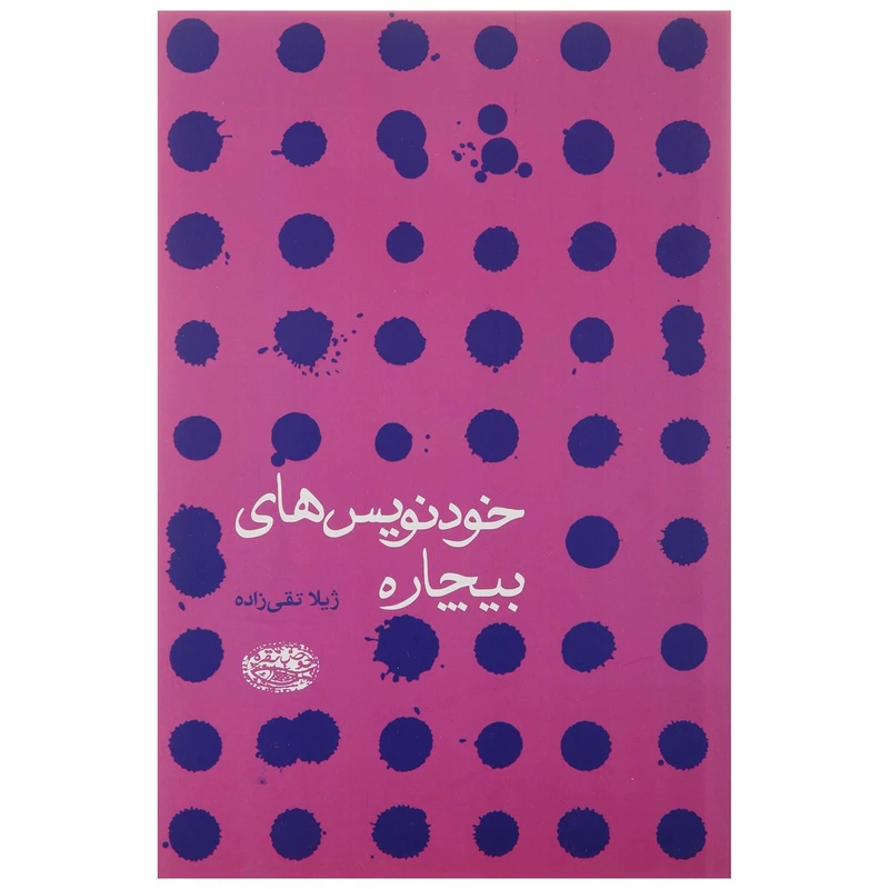کتاب خودنویسهای بیچاره اثر ژیلا تقیزاده