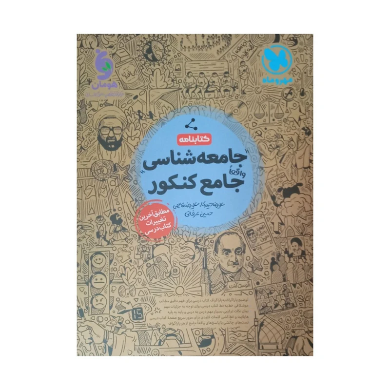 کتاب جامعه شناسی جامع ویژه کنکور 1402 اثر جمعی از نویسندگان نشر مهر و ماه