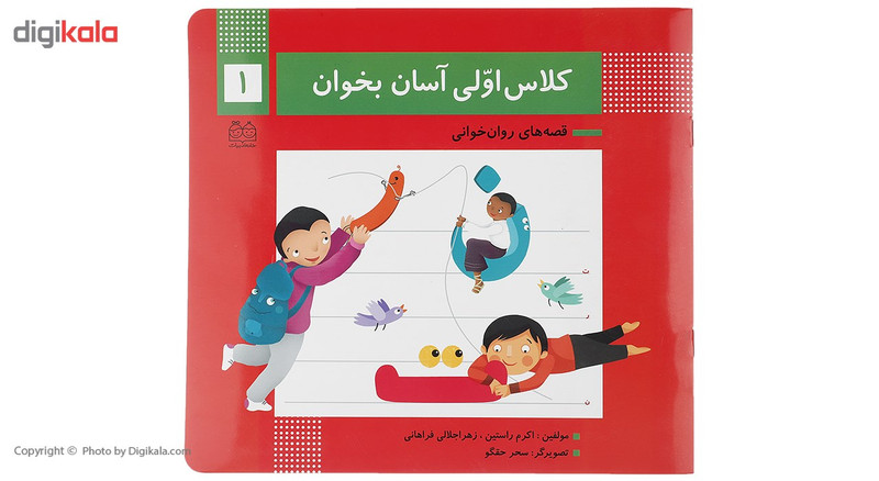 کتاب کلاس اولی آسان بخوان 1 اثر اکرم راستین کتاب کلاس اولی آسان بخوان 1 اثر اکرم راستین