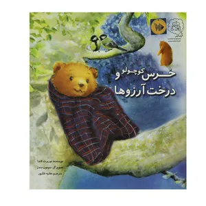 کتاب خرس کوچولو و درخت آرزوها اثر دیوید بدفورد