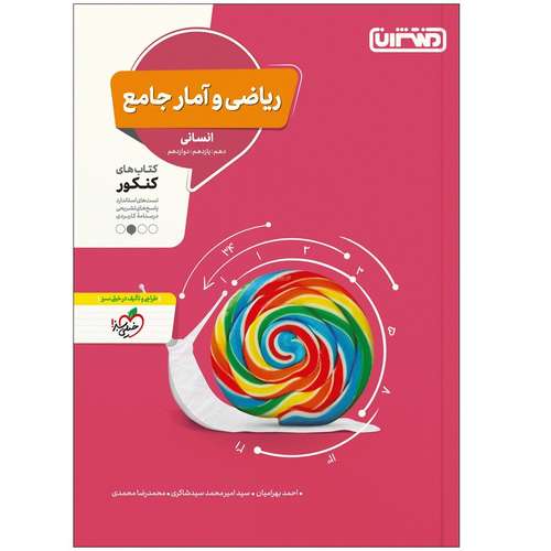 کتاب تست ریاضی و آمار جامع انسانی اثر جمعی از نویسندگان انتشارات منتشران
