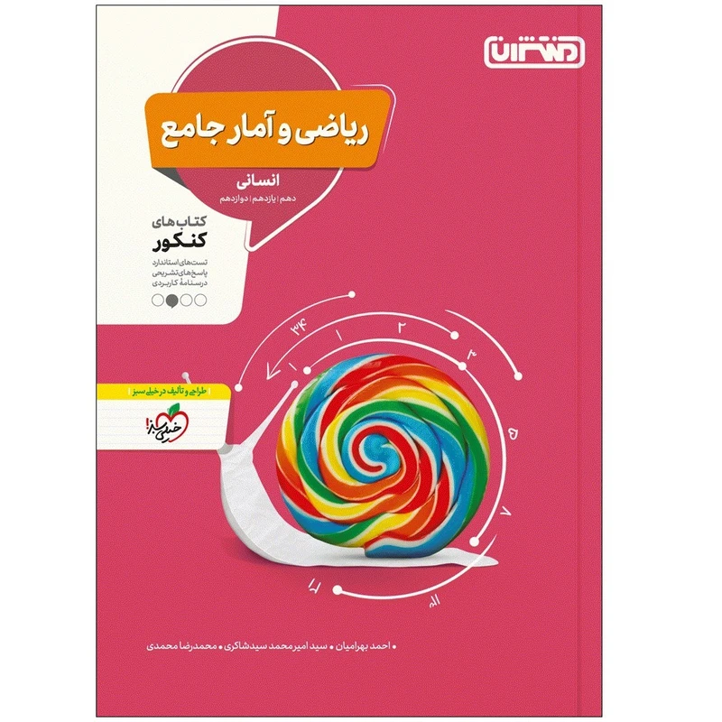 کتاب تست ریاضی و آمار جامع انسانی اثر جمعی از نویسندگان انتشارات منتشران