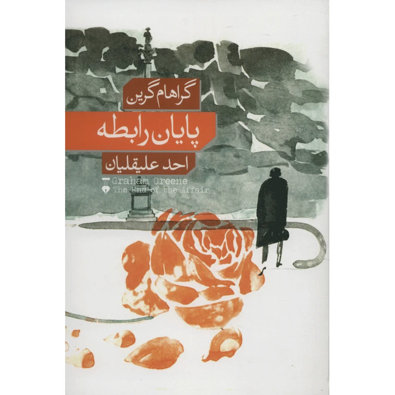 کتاب پایان رابطه اثر گراهام گرین نشر نو