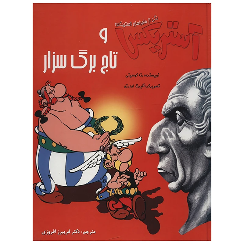 کتاب آستریکس و تاج برگ سزار اثر رنه گوسینی