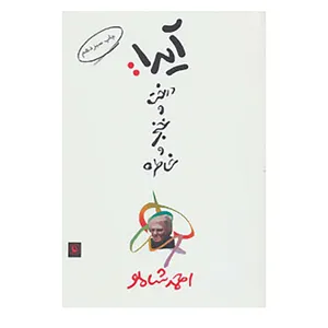کتاب آیدا:درخت و خنجر و خاطره اثر احمد شاملو