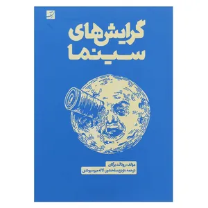 کتاب گرایش های سینما اثر رونالد برگان