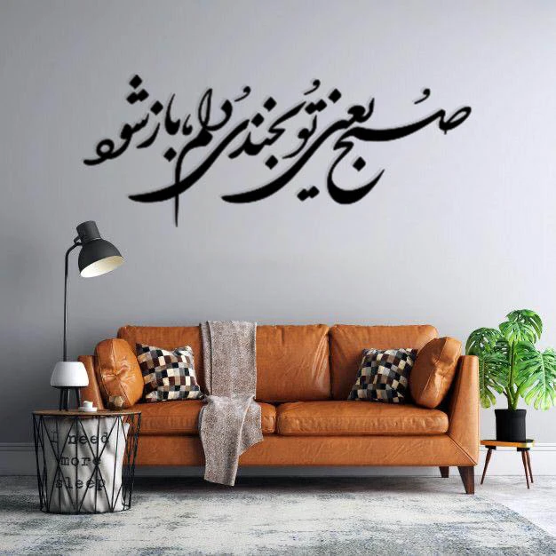 استیکر دیواری طرح صبح یعنی تو بخندی دلم باز شود 
