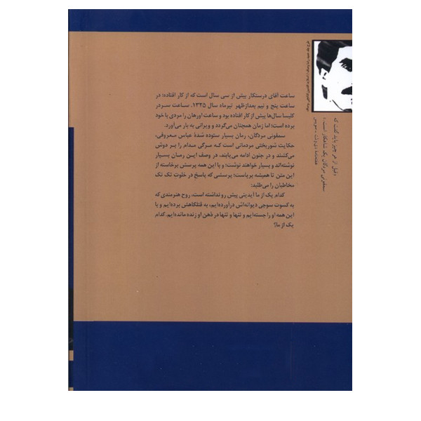 کتاب سمفونی مردگان(جیبی) اثر عباس معروفی نشر ققنوس
