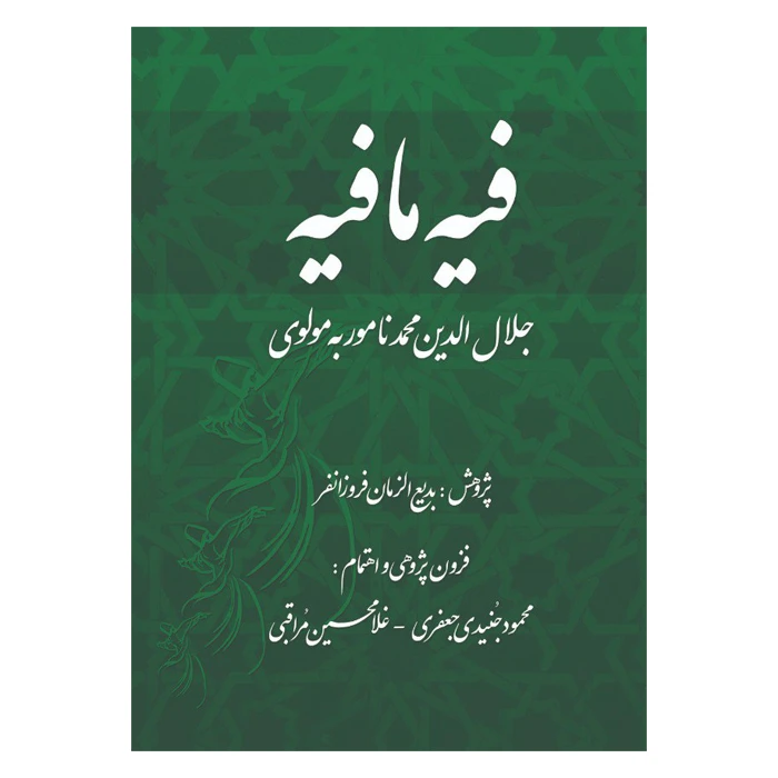 کتاب فیه ما فیه اثر بدیع الزمان فروزانفر انتشارات ارمغان