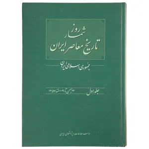 کتاب روزشمار تاریخ معاصر 22 بهمن اثر محسن غنی یاری
