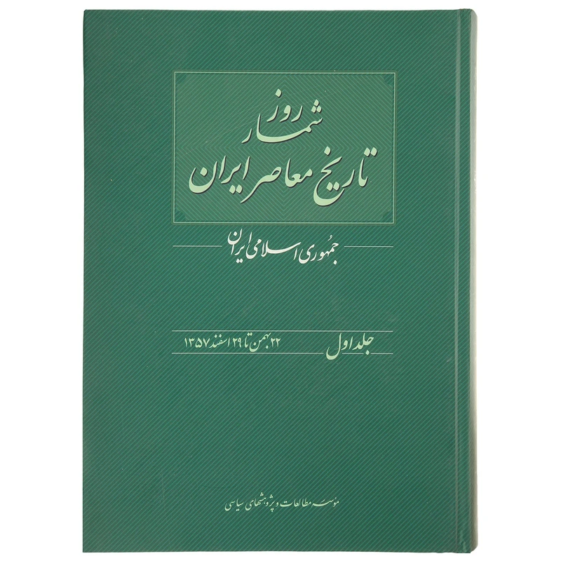 کتاب روزشمار تاریخ معاصر 22 بهمن اثر محسن غنی یاری