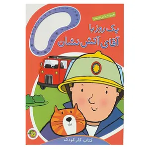 کتاب یک روز با آقای آتش نشان اثر مندی راس