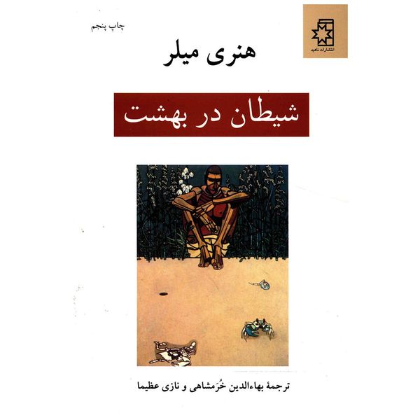 کتاب شیطان در بهشت اثر هنری میلر کتاب شیطان در بهشت اثر هنری میلر