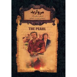 کتاب مروارید اثر جان استاین بک