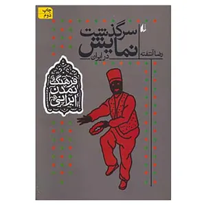 کتاب فرهنگ و تمدن ایرانی 4 اثر رضا آشفته