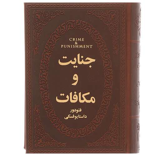 کتاب جنایت و مکافات اثر فئودور داستایوفسکی