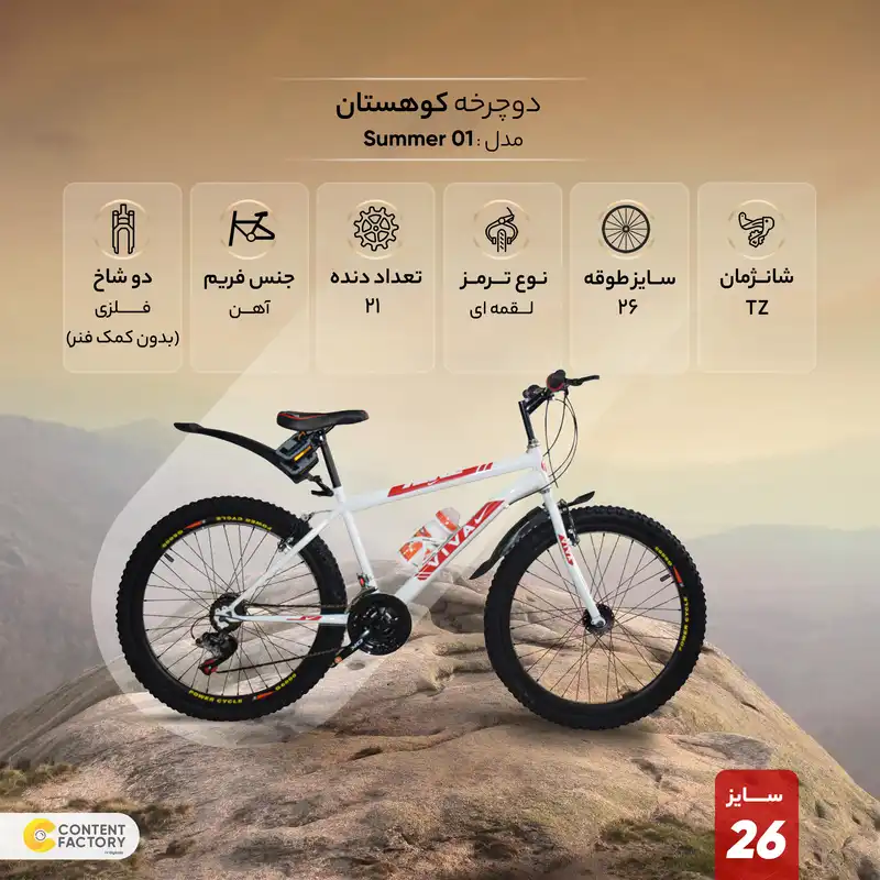 دوچرخه کوهستان مدل summer 01 سایز 26
